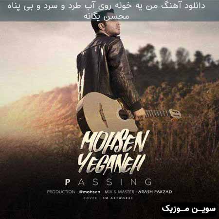 دانلود اهنگ من یه خونه روی آب طرد و سرد و بی پناه محسن یگانه